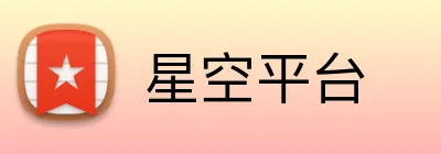 星空平台 Logo